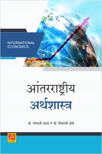 आंतरराष्ट्रीय अर्थशास्त्र