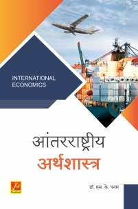 आंतरराष्ट्रीय अर्थशास्त्र