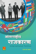 आंतरराष्ट्रीय राजकारण