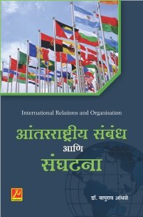 आंतरराष्ट्रीय संबंध आणि संघटना