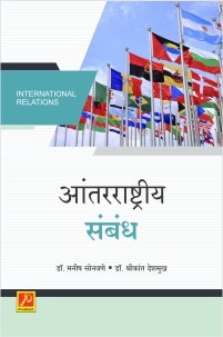 आंतरराष्ट्रीय संबंध