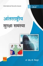 आंतरराष्ट्रीय सुरक्षा समस्या