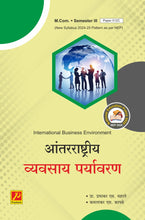 आंतरराष्ट्रीय व्यवसाय पर्यावरण