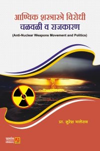 आण्विक शस्त्रास्त्रे विरोधी चळवळी व राजकारण