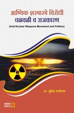 आण्विक शस्त्रास्त्रे विरोधी चळवळी व राजकारण