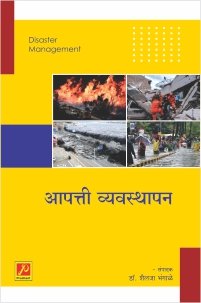 आपत्ती व्यवस्थापन