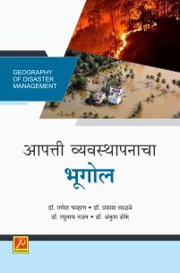 आपत्ती व्यवस्थापनाचा भूगोल