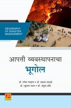 आपत्ती व्यवस्थापनाचा भूगोल