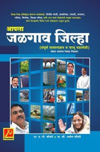 आपला जळगाव जिल्हा