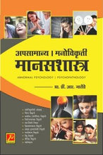 अपसामान्य । मनोविकृती मानसशास्त्र