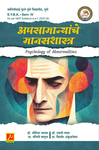 अपसामान्यांचे मानसशास्त्र