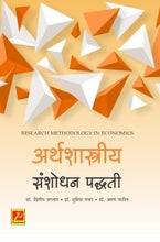 अर्थशास्त्रीय संशोधन पद्धती