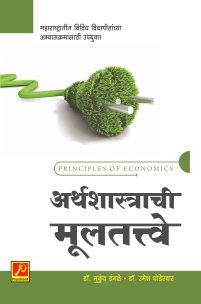 अर्थशास्त्राची मूलतत्त्वे