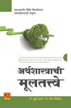 अर्थशास्त्राची मूलतत्त्वे