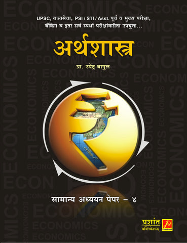 अर्थशास्त्र सामान्य अध्ययन पेपर - ४
