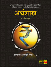 अर्थशास्त्र सामान्य अध्ययन पेपर - ४