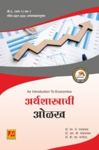 अर्थशास्त्राची ओळख