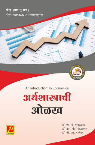अर्थशास्त्राची ओळख An Introduction Economic