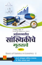 अर्थशास्त्रातील सांख्यिकीची मूलतत्वे (भाग 1) (Basics of Statistics in Economics- I)