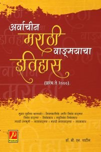 अर्वाचीन मराठी वाङ्मयाचा इतिहास (प्रारंभ ते 2000)