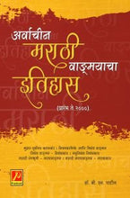 अर्वाचीन मराठी वाङ्मयाचा इतिहास (प्रारंभ ते 2000)