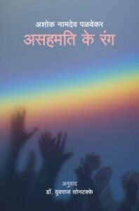 असहमति के रंग