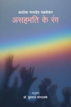 असहमति के रंग