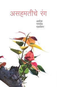 असहमतीचे रंग