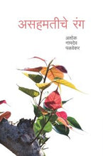 असहमतीचे रंग