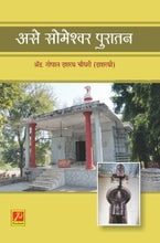 असे सोमेश्वर पुरातन