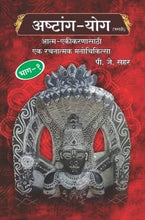 अष्टांग-योग (मराठी) भाग 1