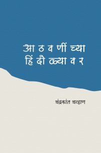 आठवणींच्या हिंदोळ्यावर