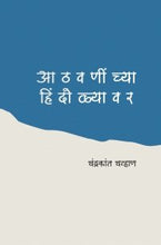 आठवणींच्या हिंदोळ्यावर