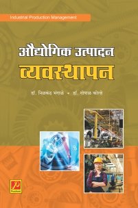 औद्योगिक उत्पादन व्यवस्थापन
