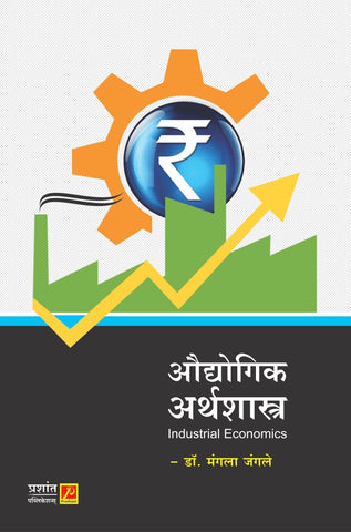 औद्योगिक अर्थशास्त्र