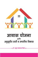 आवास योजना आणि अनुसूचीत जाती व जमातींचा विकास