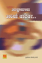 आयुष्याच्या अर्ध्या वाटेवर