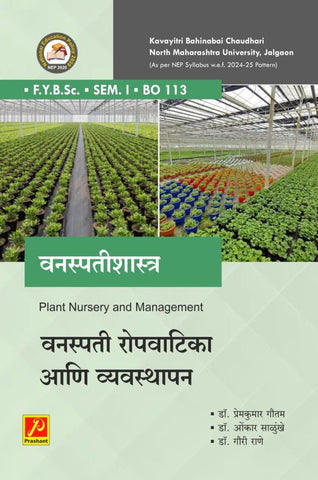 वनस्पती रोपवाटिका आणि व्यवस्थापन