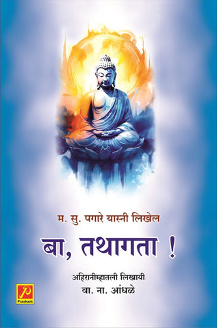 बा तथागत !