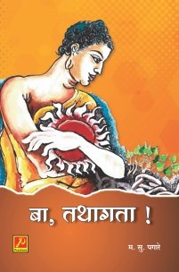 बा, तथागता!