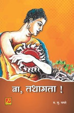 बा, तथागता!