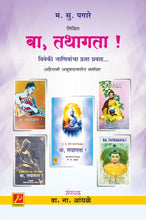बा, तथागत ! (Ba, Tathagata !)