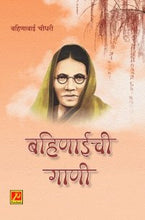 बहिणाईची गाणी