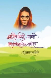 बहिणाईची गाणी : शैलीवैज्ञानिक समीक्षा