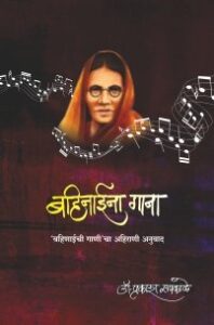 बहिनाईना गाना ‘बहिणाईची गाणी’चा अहिराणी अनुवाद