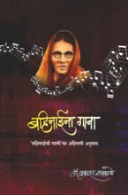 बहिनाईना गाना ‘बहिणाईची गाणी’चा अहिराणी अनुवाद