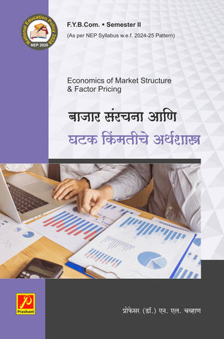 बाजार संरचना आणि घटक किंमतीचे अर्थशास्त्र