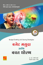 बजेट मसुदा आणि बचत धोरण