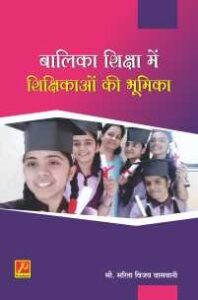 बालिका शिक्षा में शिक्षिकाओं की भूमिका