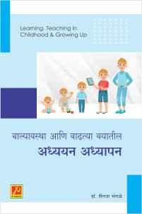 बाल्यावस्था आणि वाढत्या वयातील अध्ययन अध्यापन